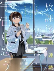 Houkago, Bokura Wa Uchuu Ni Madou đọc online