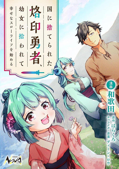 Kuni Ni Sute Rareta Rakuin Yuusha, Youjo Ni Hirowarete Shiawasena Slow Life Wo Hajimeru đọc online