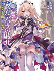 Ryuu Majin Hime Valalice No Haiboku ～ Makai Saikyou No Hime Ga Jinrui No Gurume Ni Makeru Hazu Ga Na đọc online